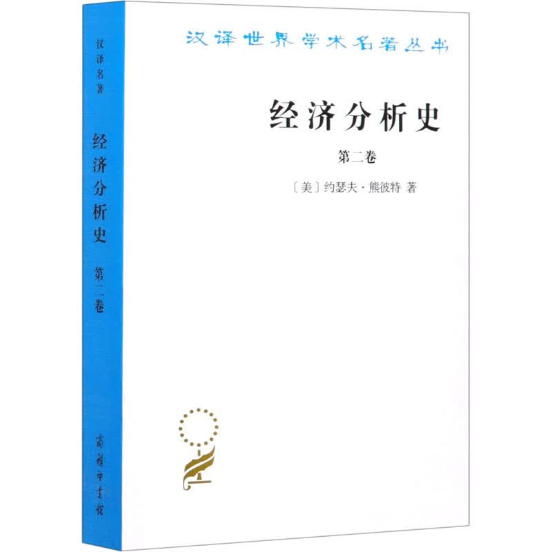 经济分析史 第2卷 (美)约瑟夫·熊彼特 杨敬年 译 书籍