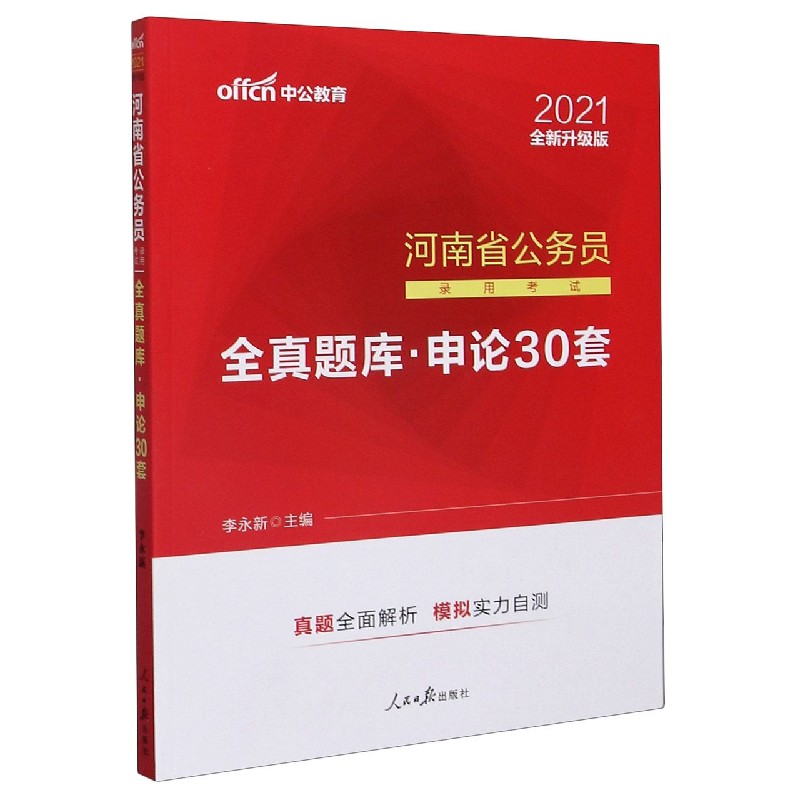 申论30套(2021全新升级版河南省公务员录用考试全真题库)