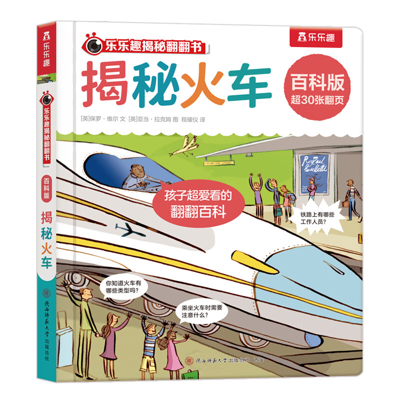 乐乐趣 揭秘翻翻书 百科版揭秘身体农场宇宙揭秘翻翻书立体书绘本0-3-6岁幼儿科普启蒙翻翻页立体书认识自我幼儿园绘本科普 揭秘火车
