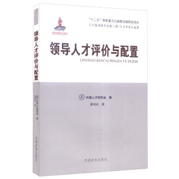 人才强国研究出版工程 人才学者自选集 领导人才评价与配置【正版图书】