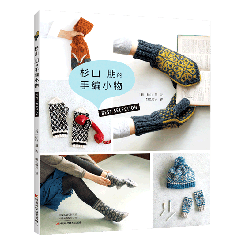 杉山朋的手编小物