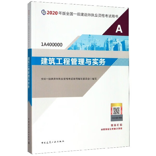 建筑工程管理与实务(1A400000)/2020年