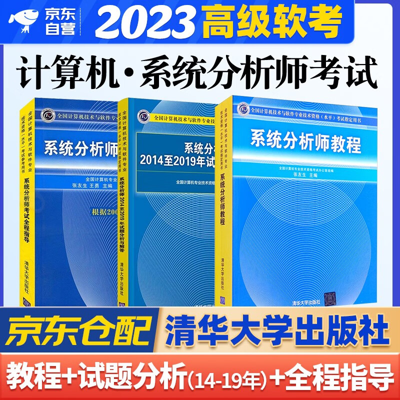 备考2023 软考高级系统分析师 2022计算机与软件技术资格考试用书教程+2014-2019年试题分析与解答+全程指导 3本套清华大学出版
