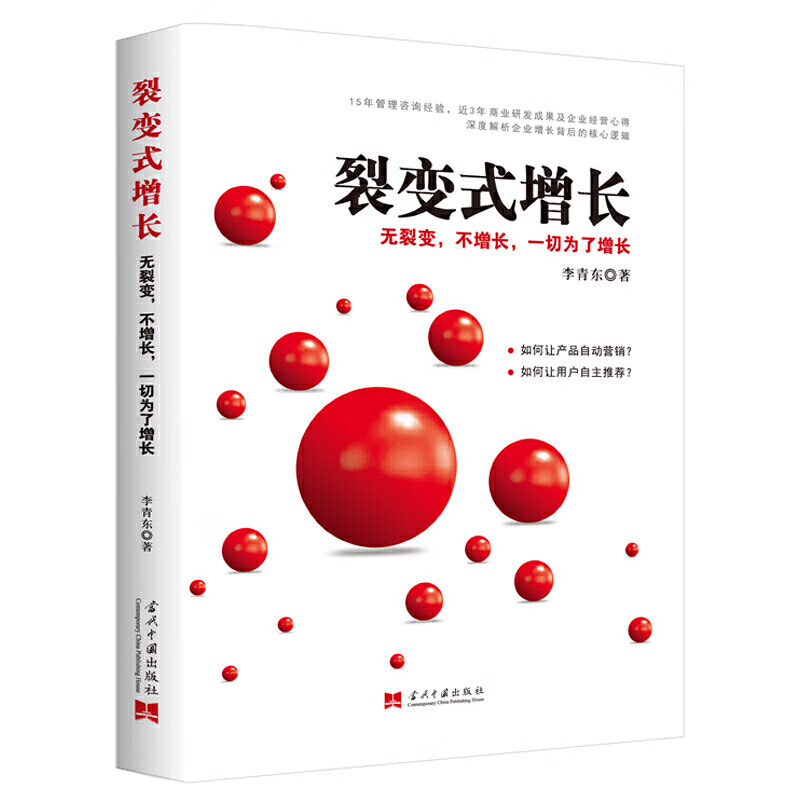 裂变式增长：无裂变，不增长9787515410333
