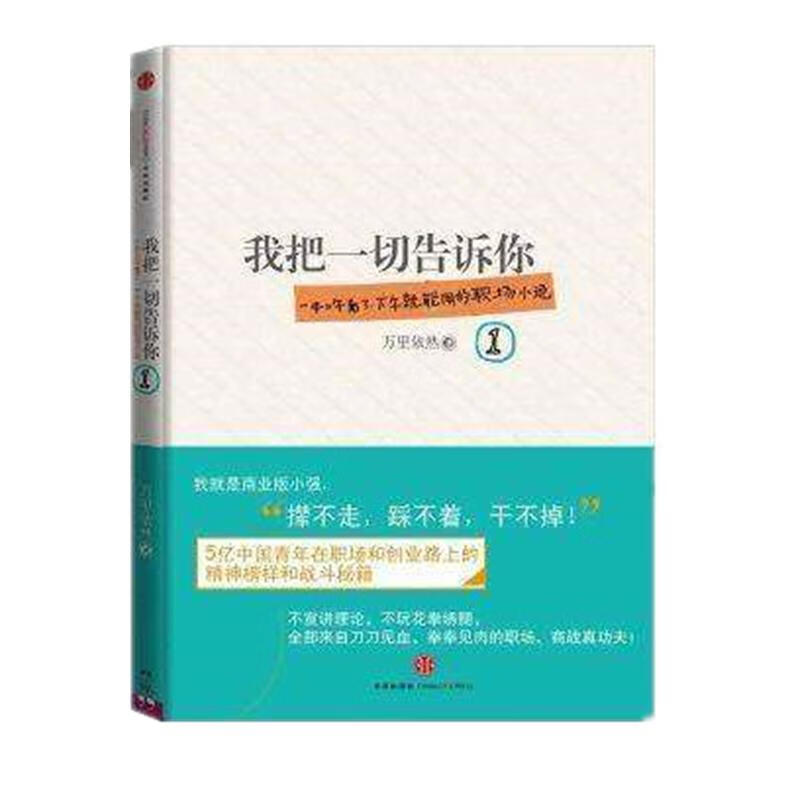【包邮】我把一切告诉你(一) 万里依然 著 中信出版社 官场、职场小说 新华文馨正版