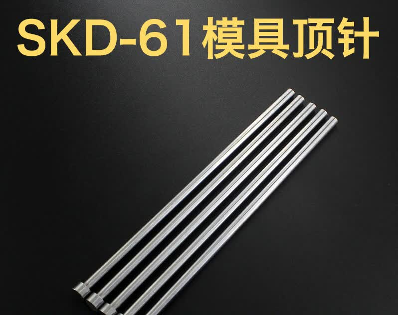 注塑模具顶针300长skd61耐高温顶针 非标顶针料顶杆推杆 (skd61)1.
