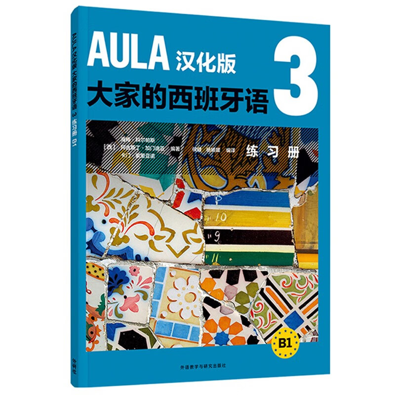 AULA汉化版大家的西班牙语3 练习册B1