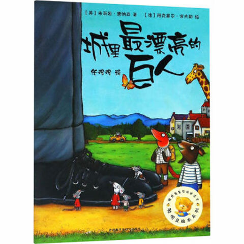 聪明豆绘本系列珍藏版6册咕噜牛城里漂亮的巨人大房子变小房子 城市里最漂亮的巨人 【精装硬壳】