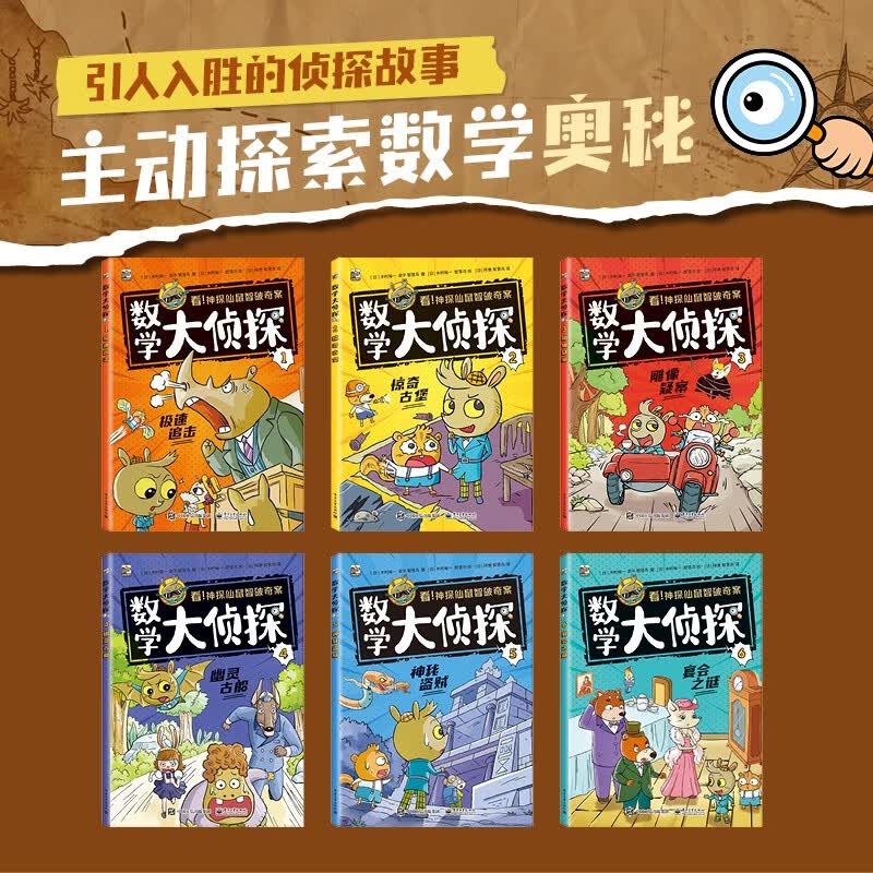 数学大侦探（全6册）详情图