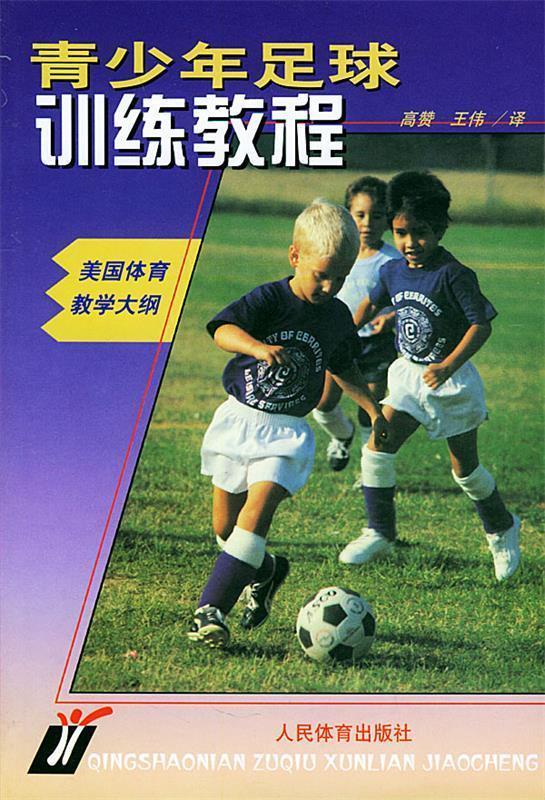 青少年足球训练教程--美国体育教学大纲