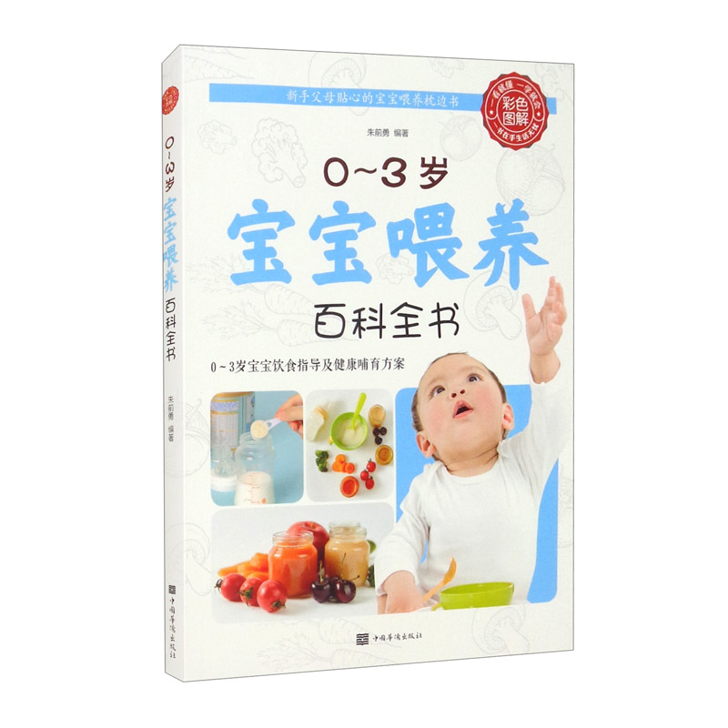 包邮彩色图解:0～3岁宝宝喂养百科全书（涿州书库灾后重建 感谢支持）
