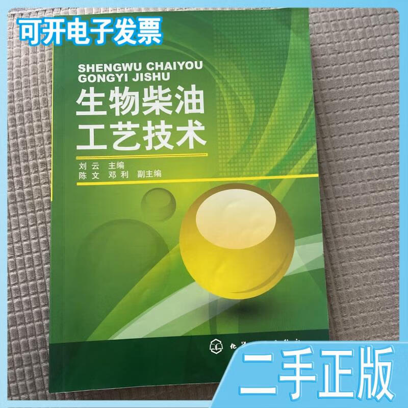 生物柴油工艺技术 刘云著 化学工业出版社