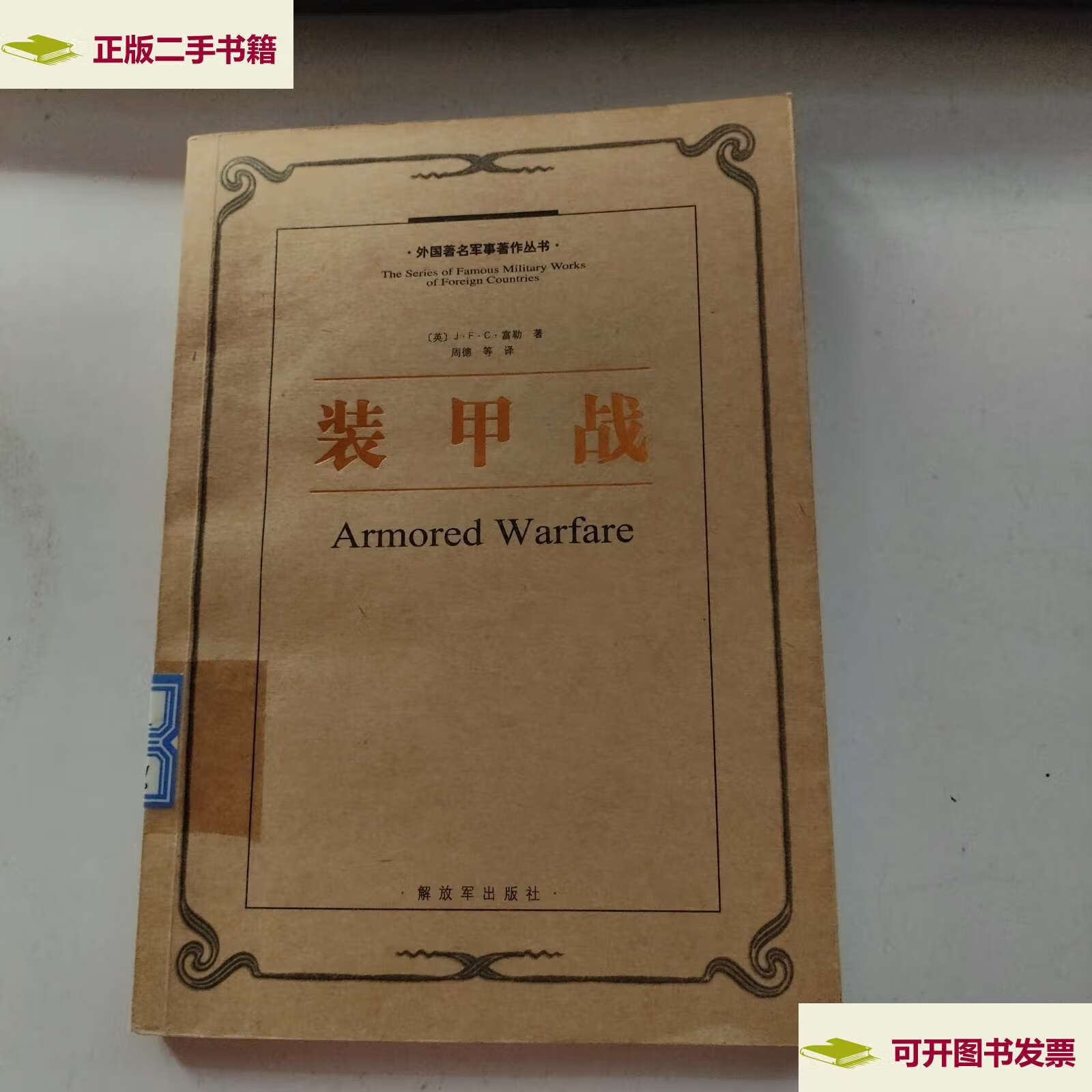 【二手9成新】装甲战 /j.f.c.富勒 解放军