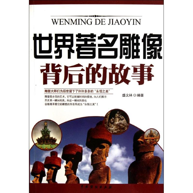 世界著名雕像背后的故事