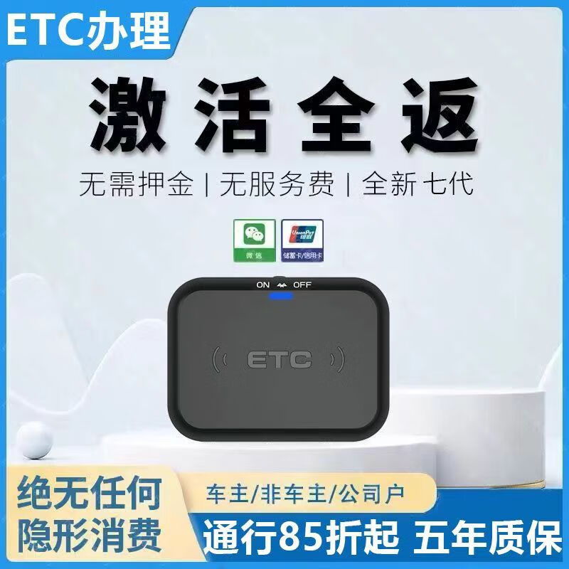2025全新etc全国通用免贴玻璃款隐藏式etc设备办理高速通行费95折 秒抬杆+质保5年+防盗刷+穿模技术
