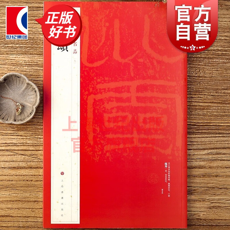 (9)石门颂 中国碑帖名品 上海书画出版