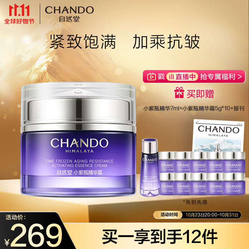 自然堂（CHANDO）凝时鲜颜肌活修护小紫瓶精华霜55g怎么样,好用不?
