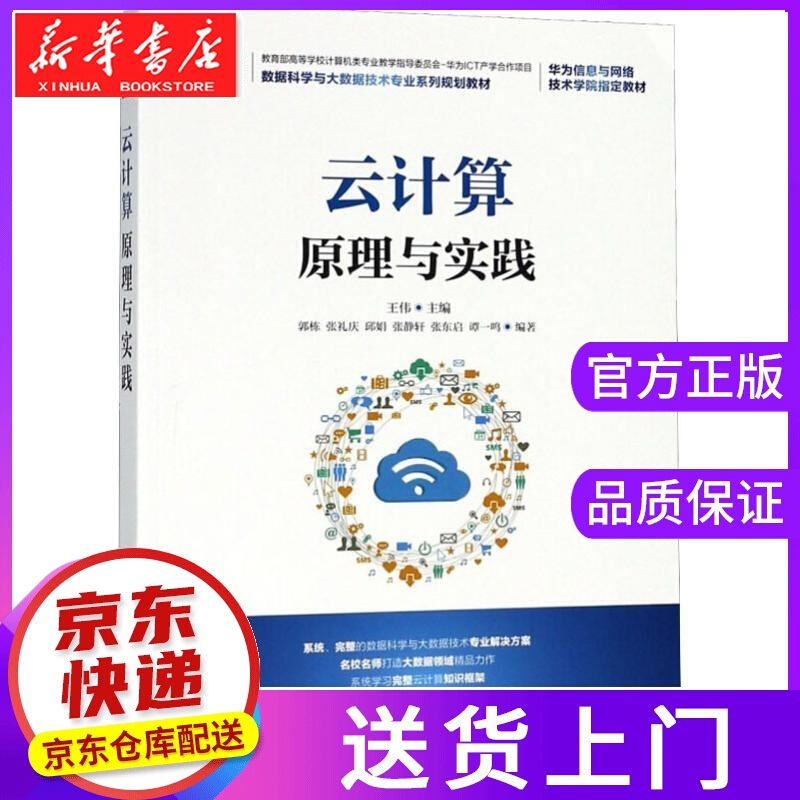 【正版图书】云计算原理与实践 王伟 人民邮电出版社