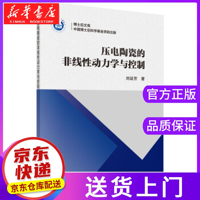【正版图书】压电陶瓷的非线性动力学与控制 刘延芳 科学出版社