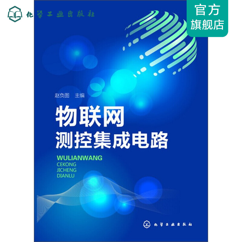 物联网测控集成电路