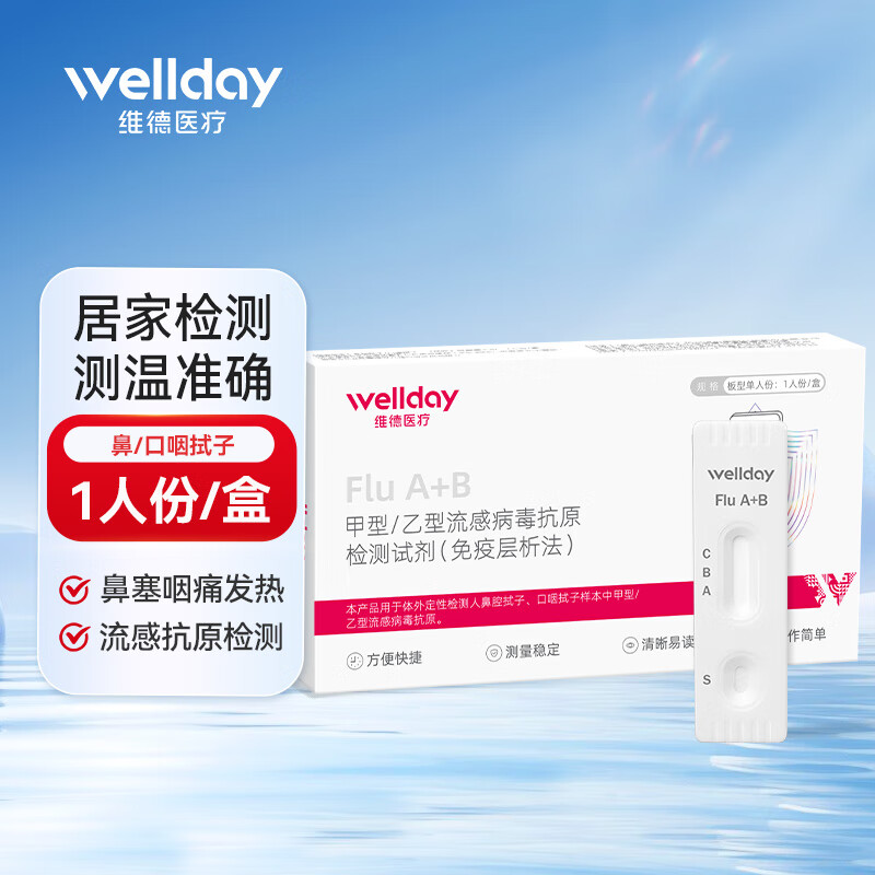 维德（WELLDAY）甲型乙型流感病毒抗原检测试剂盒鼻塞咽痛感冒发热老人儿童可测 【流感抗原检测】甲型/乙型1盒