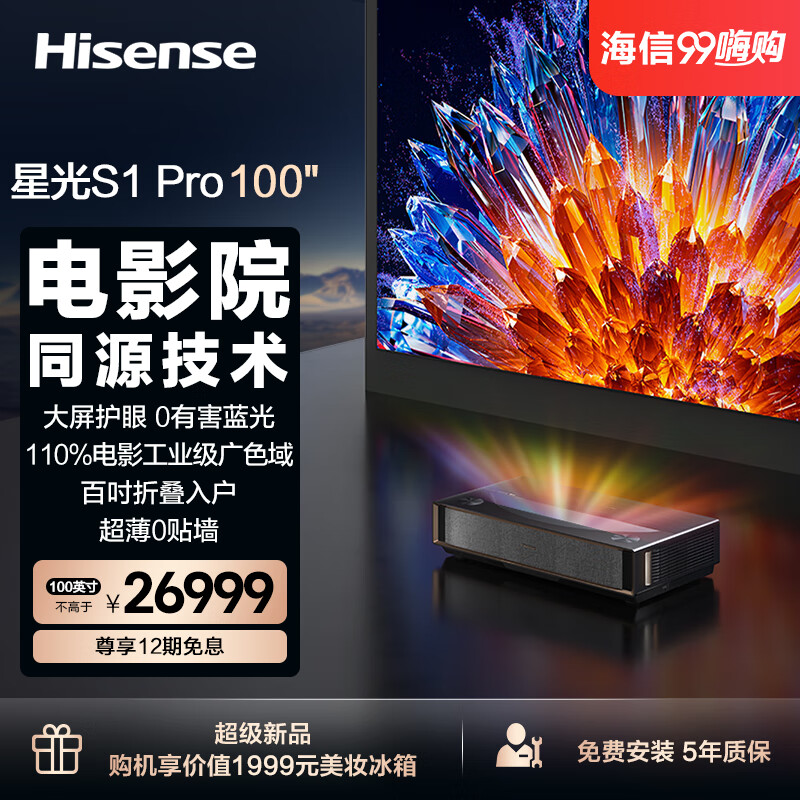 海信激光电视 星光S1Pro 100英寸三色激光家庭影院  大屏护眼 电影院同源技术 折叠入户 4K 以旧换新 100英寸