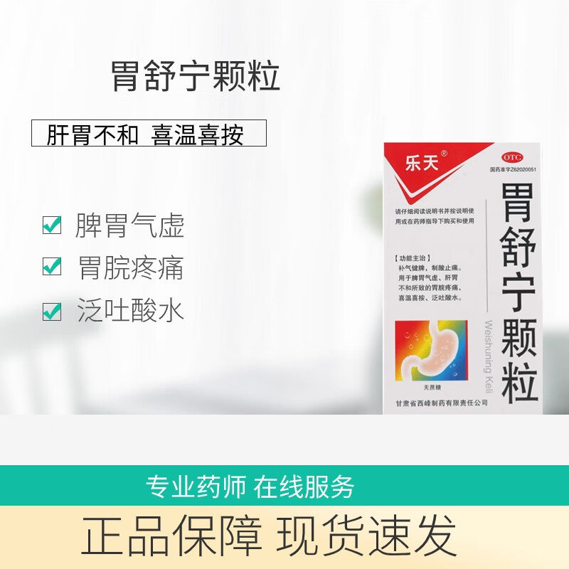 [乐天] 胃舒宁颗粒 5g*9袋/盒 补气健脾制酸止痛胃疼痛泛吐酸水 1盒