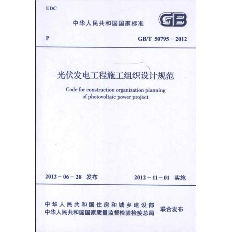 GB/T50795-2012光伏发电工程施工组织设计规范