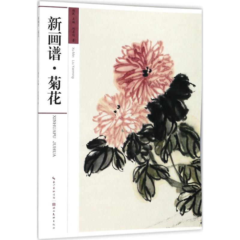 新画谱菊花 徐民 主编;刘彦明 书籍