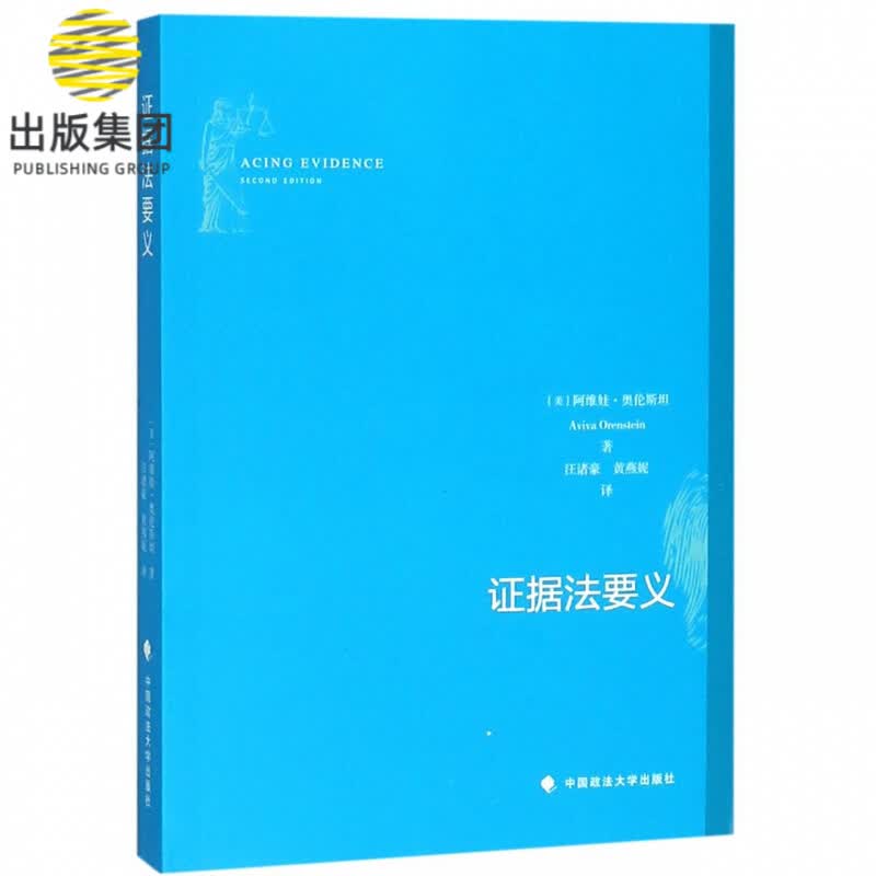 证据法要义
