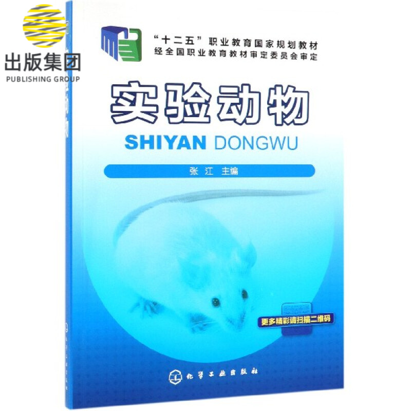 实验动物(十二五职业教育国家规划教材)