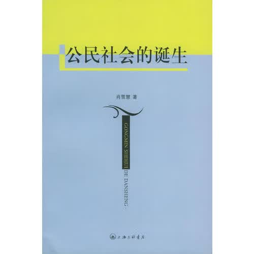 公民社会的诞生【正版好书】