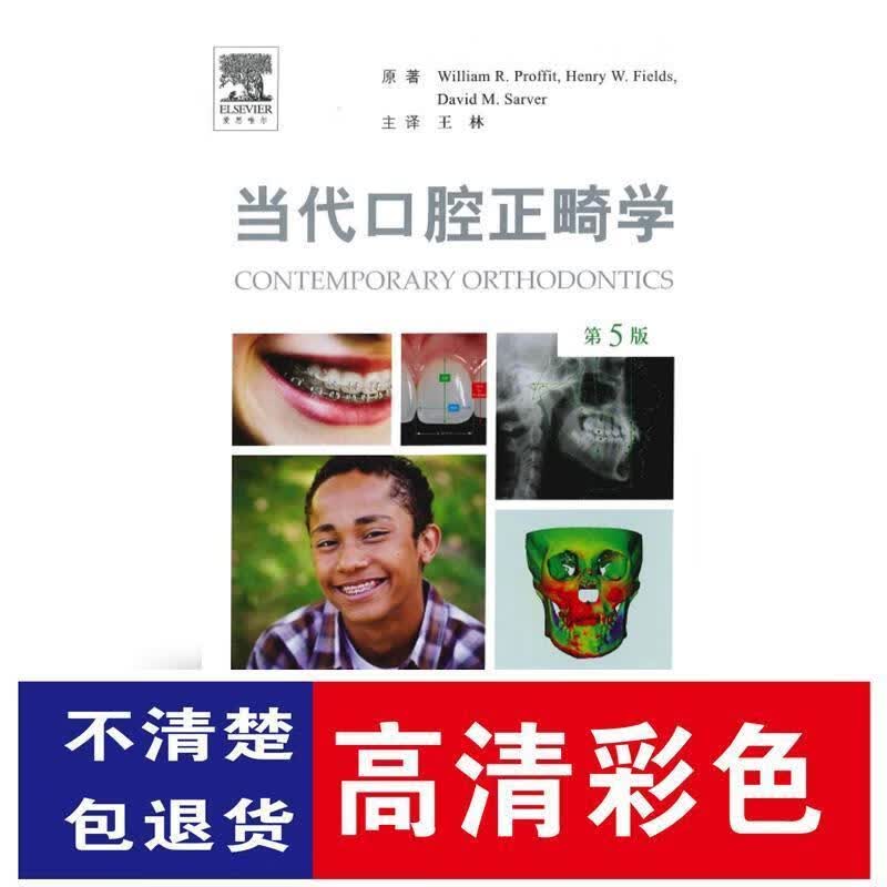 当代口腔正畸学 第五版