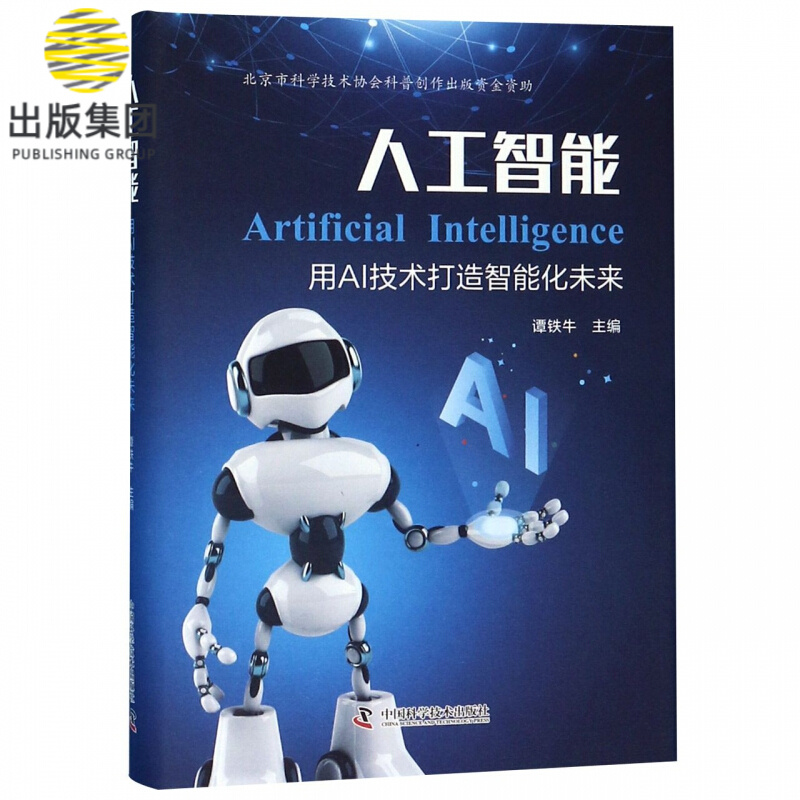 人工智能(用AI技术打造智能化未来)(精)