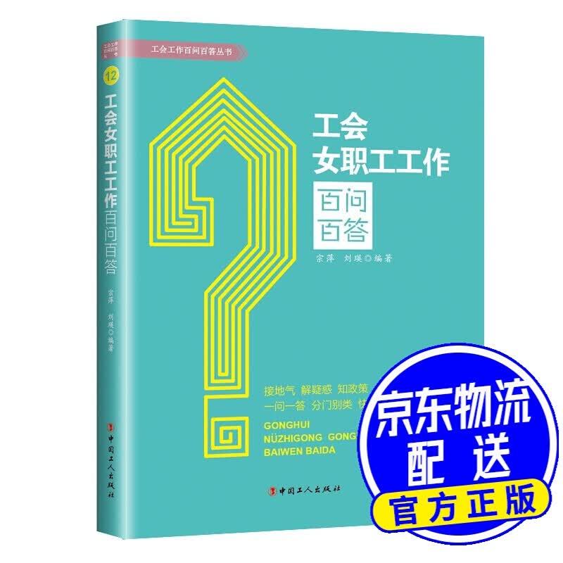 工会女职工工作百问百答