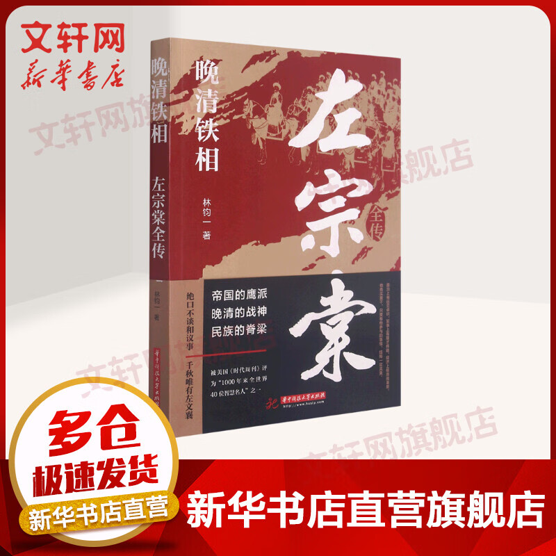 晚清铁相(左宗棠全传) 图书
