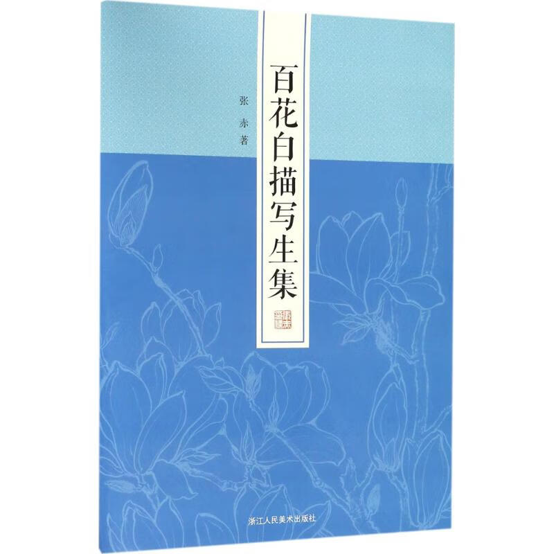 百花白描写生集 张赤  书籍