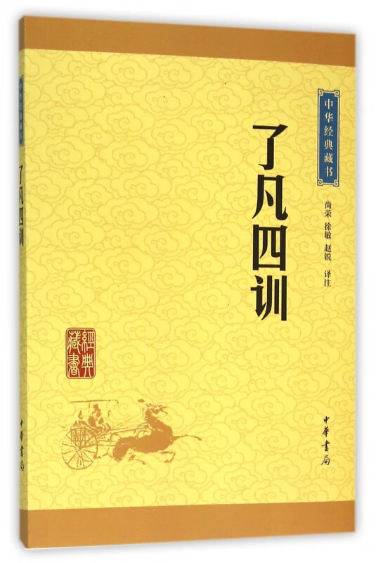 中华经典藏书（升级版）了凡四训