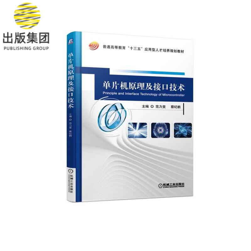 单片机原理及接口技术(普通高等教育十三五应用型人才培养规划教材)