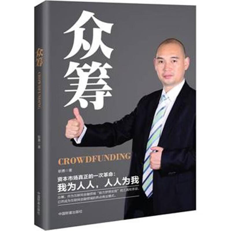 众筹 职勇 作 书籍