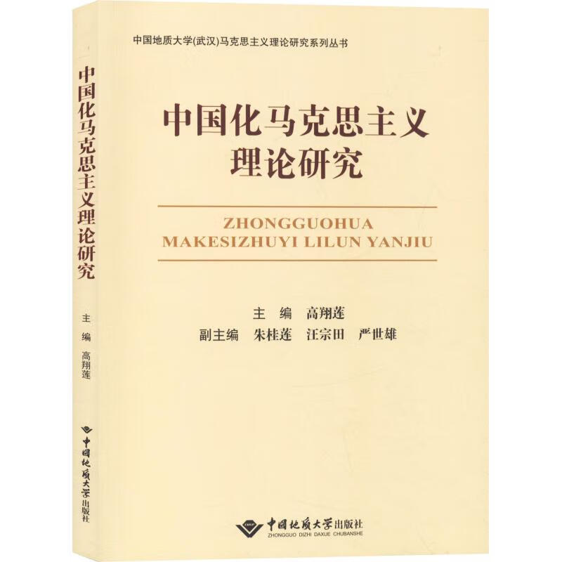 中国化马克思主义理论研究