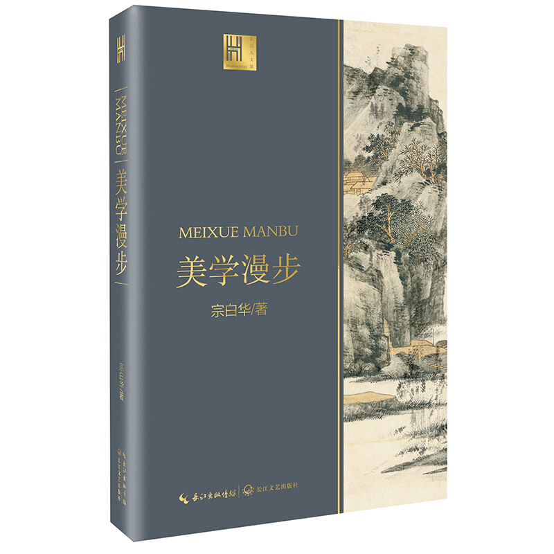 22=正版 李泽厚宗白华美的历程三册 美学四讲+华夏美学+美学漫步 引领读者漫步光华璀璨的美学长廊 美学漫步 宗白华