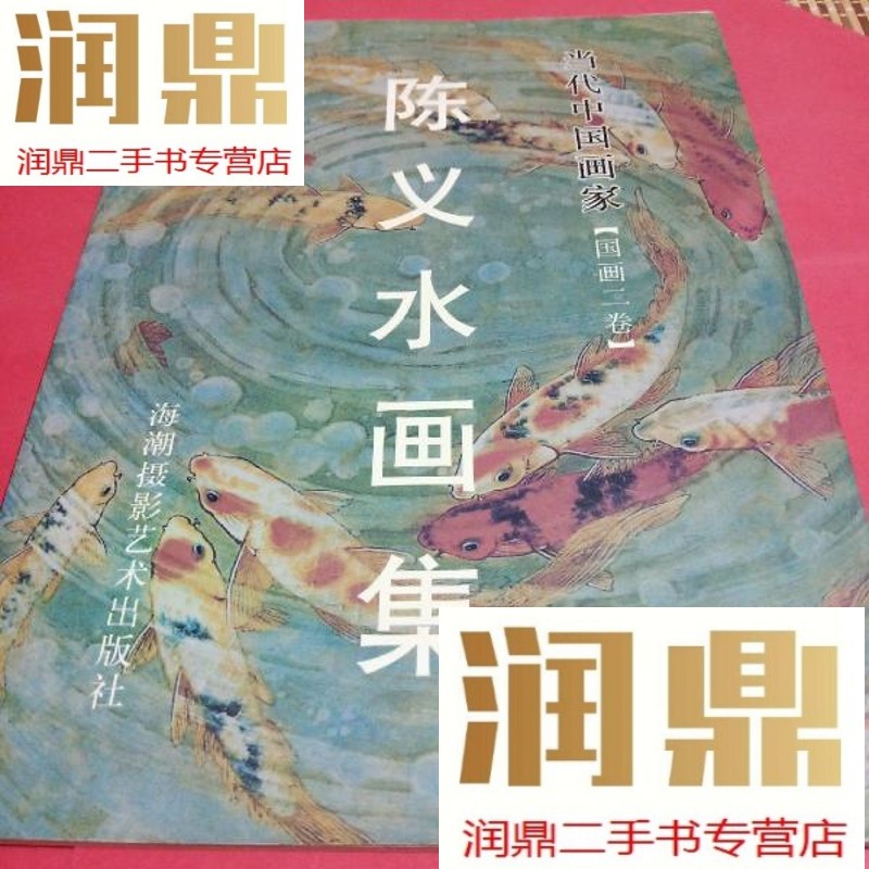 【二手九成新】当代中国画家 国画二卷:陈义水画集