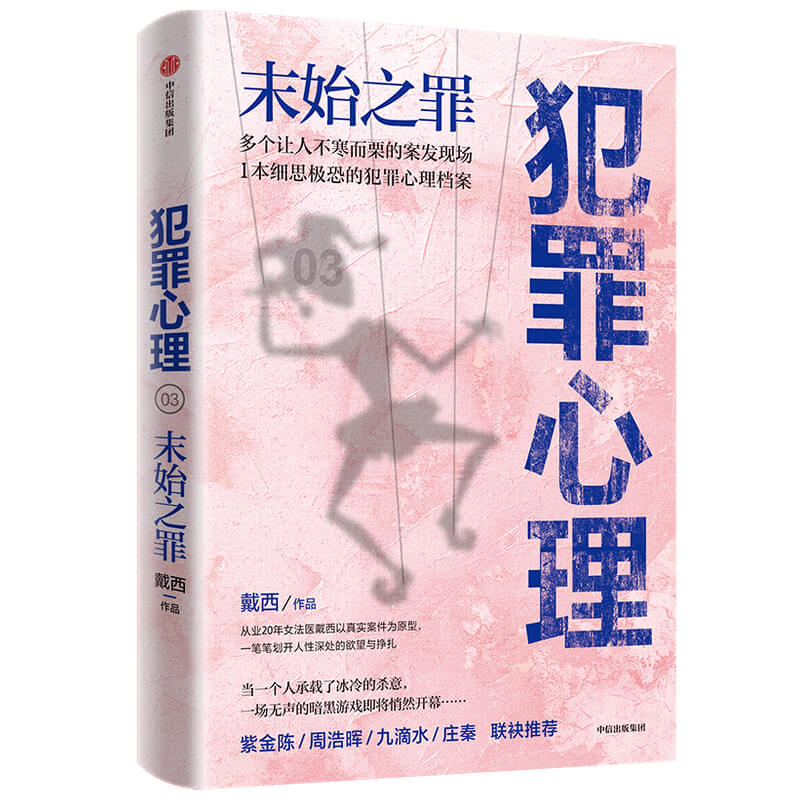 犯罪心理 末始之罪 女法医黛西全新作品 ? 解罪师 法医档案 作者