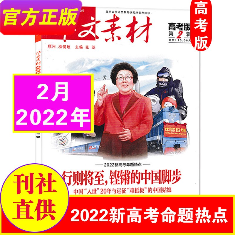 8月新到】作文素材高考版杂志2023年1-12月（另有2022年可选）高考抢分备战高考高中生高考作文杂志热点素材时事新闻素材杂志期刊 22年2月-行则将到，铿锵的中国脚步