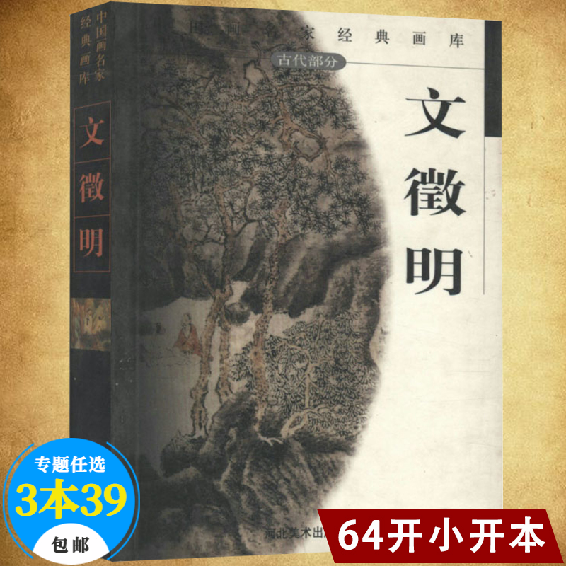 【包邮】名家画集中国画名家经典画库画集（古代） 文徵明