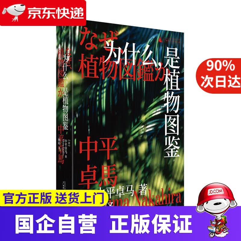【正版新书】为什么，是植物图鉴 中平卓马 广西师范大学出版社 9787559837868
