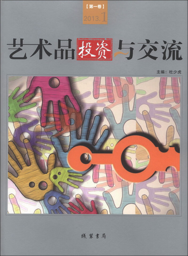 艺术品投资与交流 卷【正版好书】