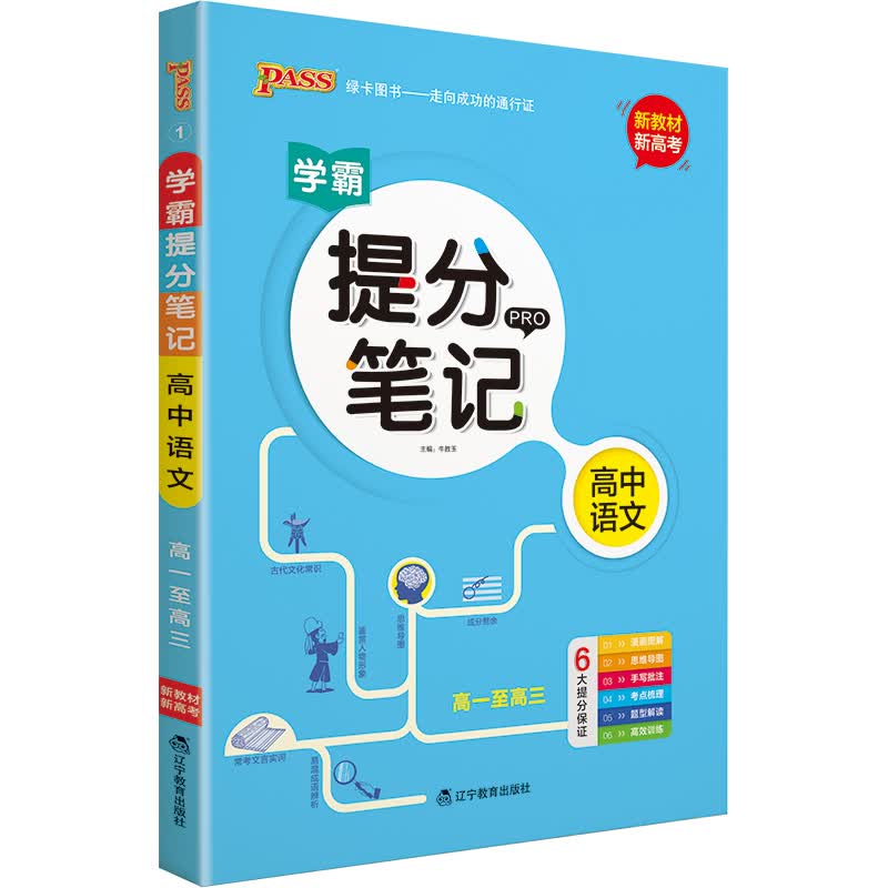 提分笔记 高中语文 【新教材新高考】必修选择性必修 手写笔记语文基础知识讲解大全资料 pass绿卡图书 2022版