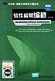 正版现货软件构架编档 克莱门茨 第1版 (2003年9月1日) 9787302070610